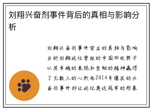 刘翔兴奋剂事件背后的真相与影响分析