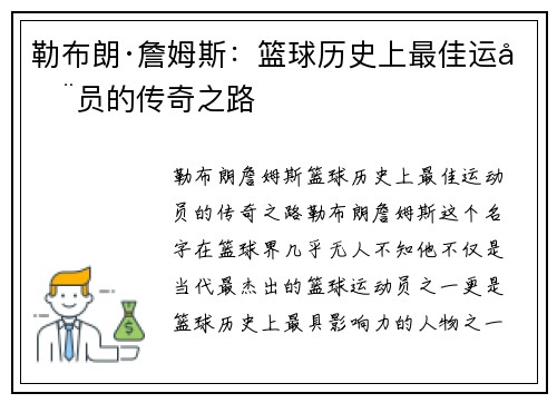 勒布朗·詹姆斯：篮球历史上最佳运动员的传奇之路