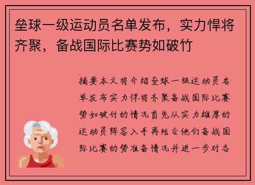 垒球一级运动员名单发布，实力悍将齐聚，备战国际比赛势如破竹