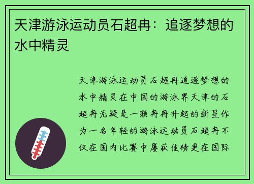 天津游泳运动员石超冉：追逐梦想的水中精灵