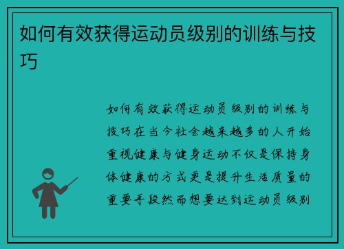 如何有效获得运动员级别的训练与技巧